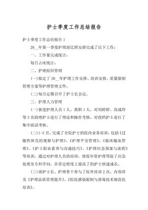 护士季度工作总结报告精品.docx