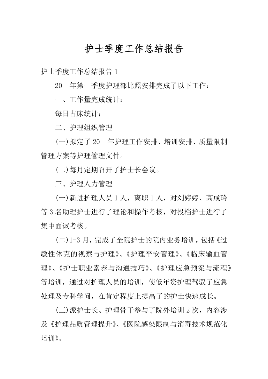 护士季度工作总结报告精品.docx_第1页