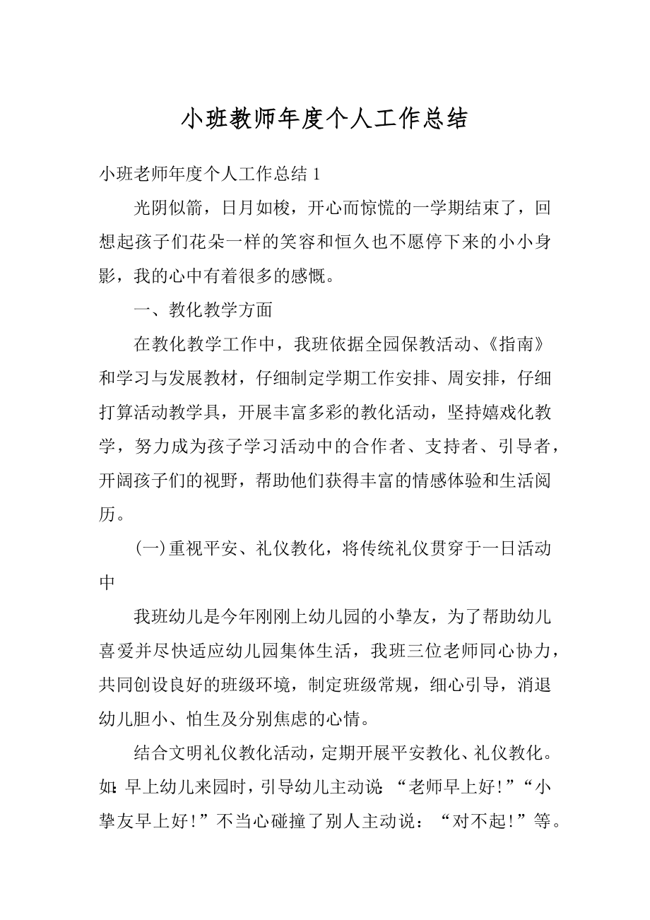 小班教师年度个人工作总结汇总.docx_第1页