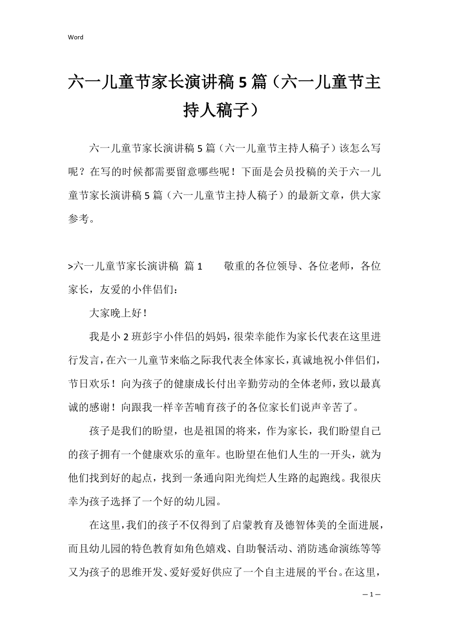 六一儿童节家长演讲稿5篇（六一儿童节主持人稿子）.docx_第1页