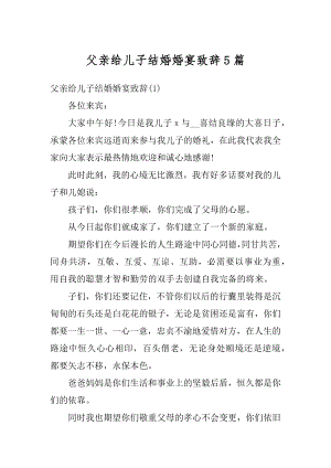 父亲给儿子结婚婚宴致辞5篇精编.docx