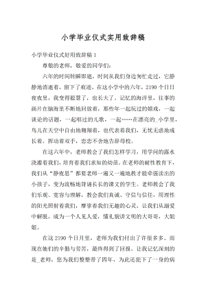 小学毕业仪式实用致辞稿例文.docx