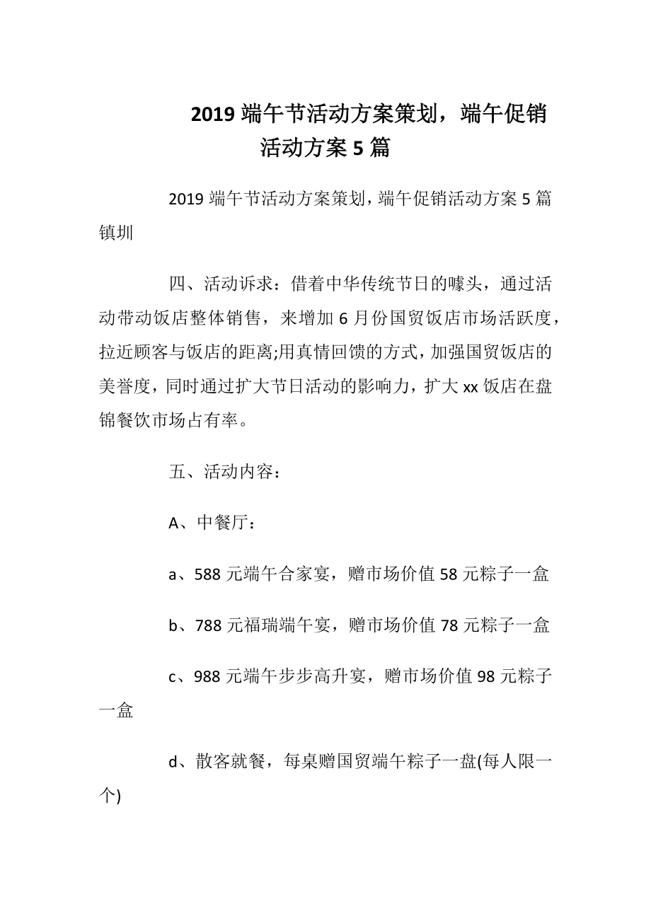 2019端午节活动方案策划端午促销活动方案5篇.docx_第1页