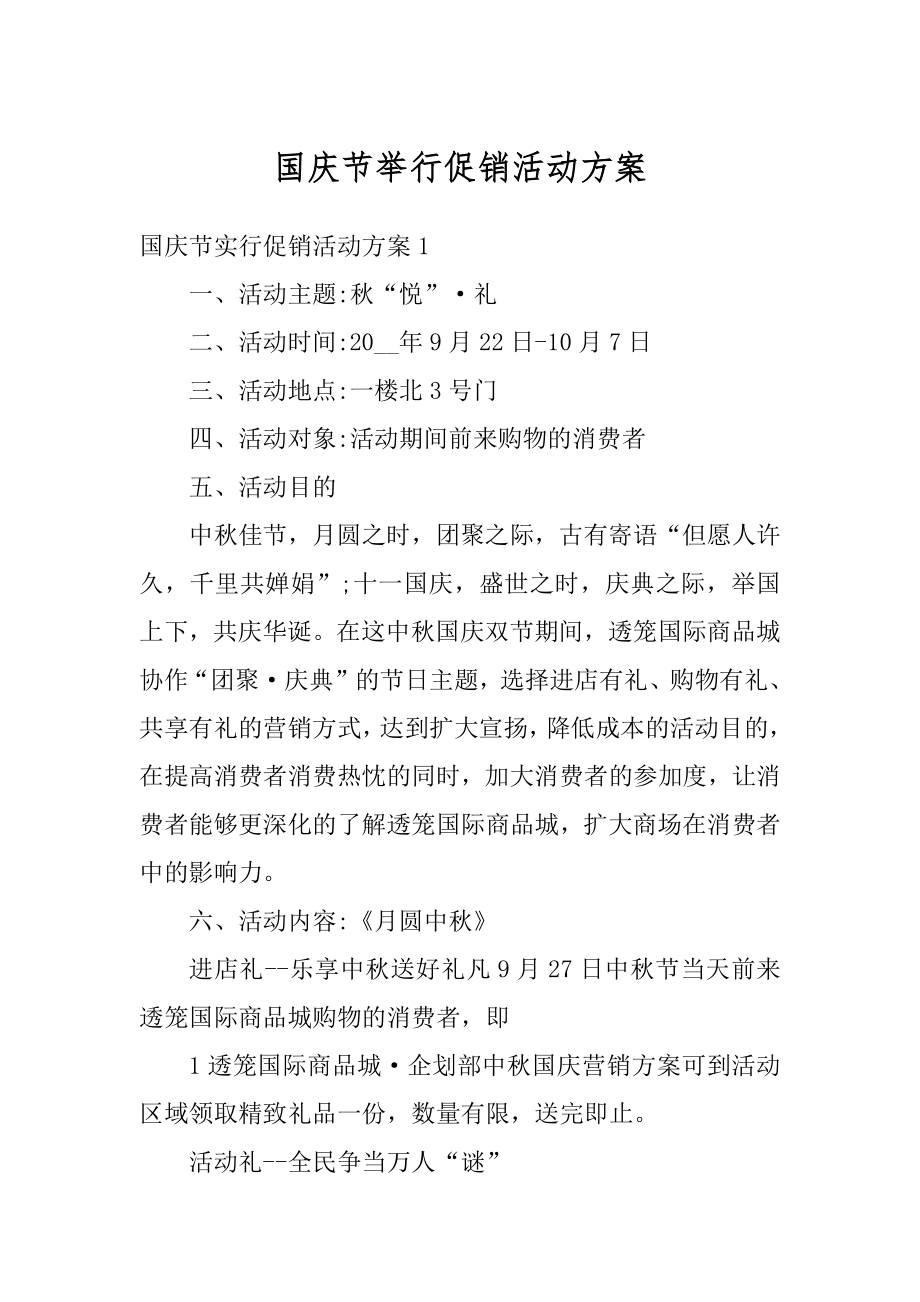 国庆节举行促销活动方案汇编.docx_第1页