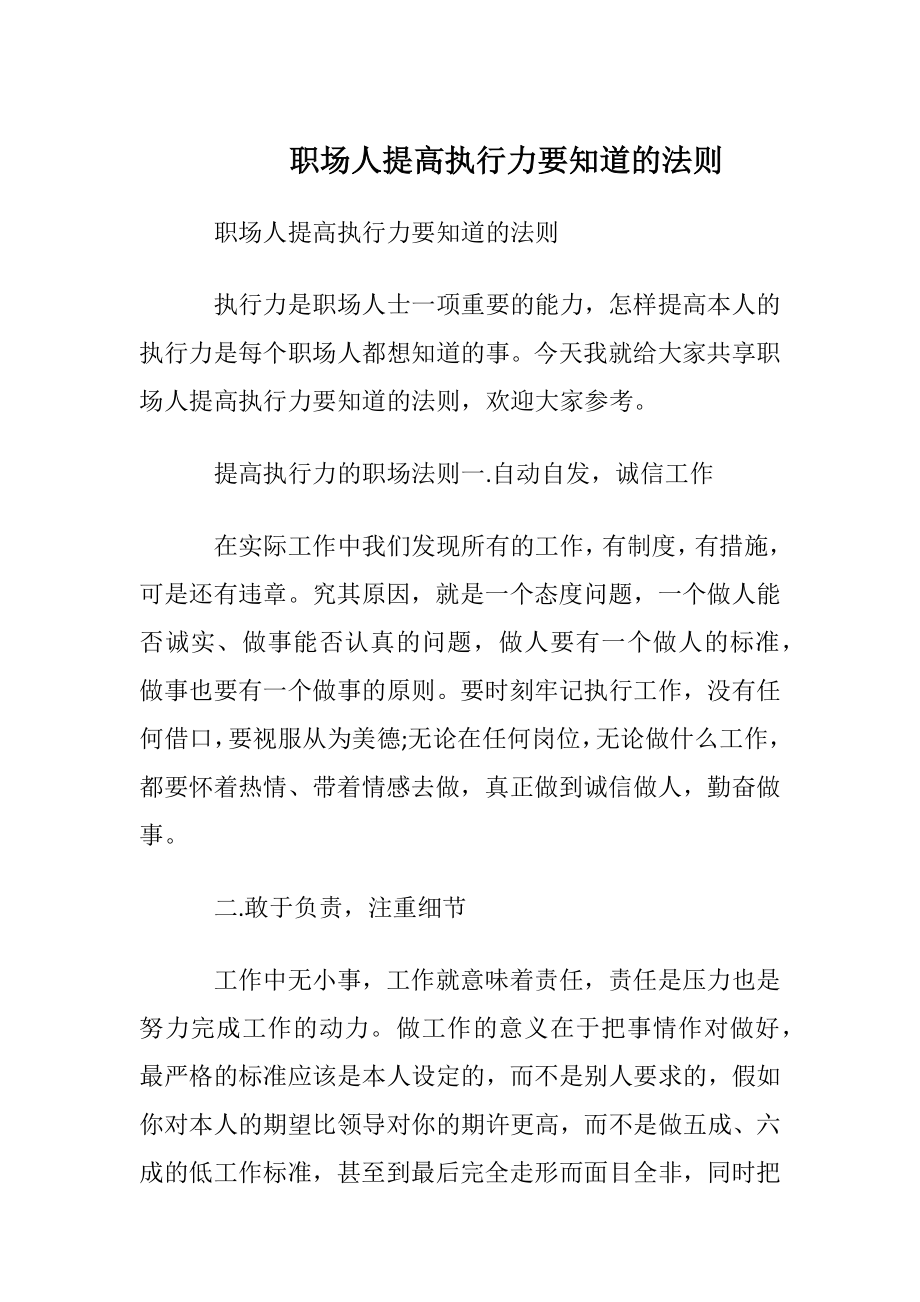 职场人提高执行力要知道的法则.docx_第1页