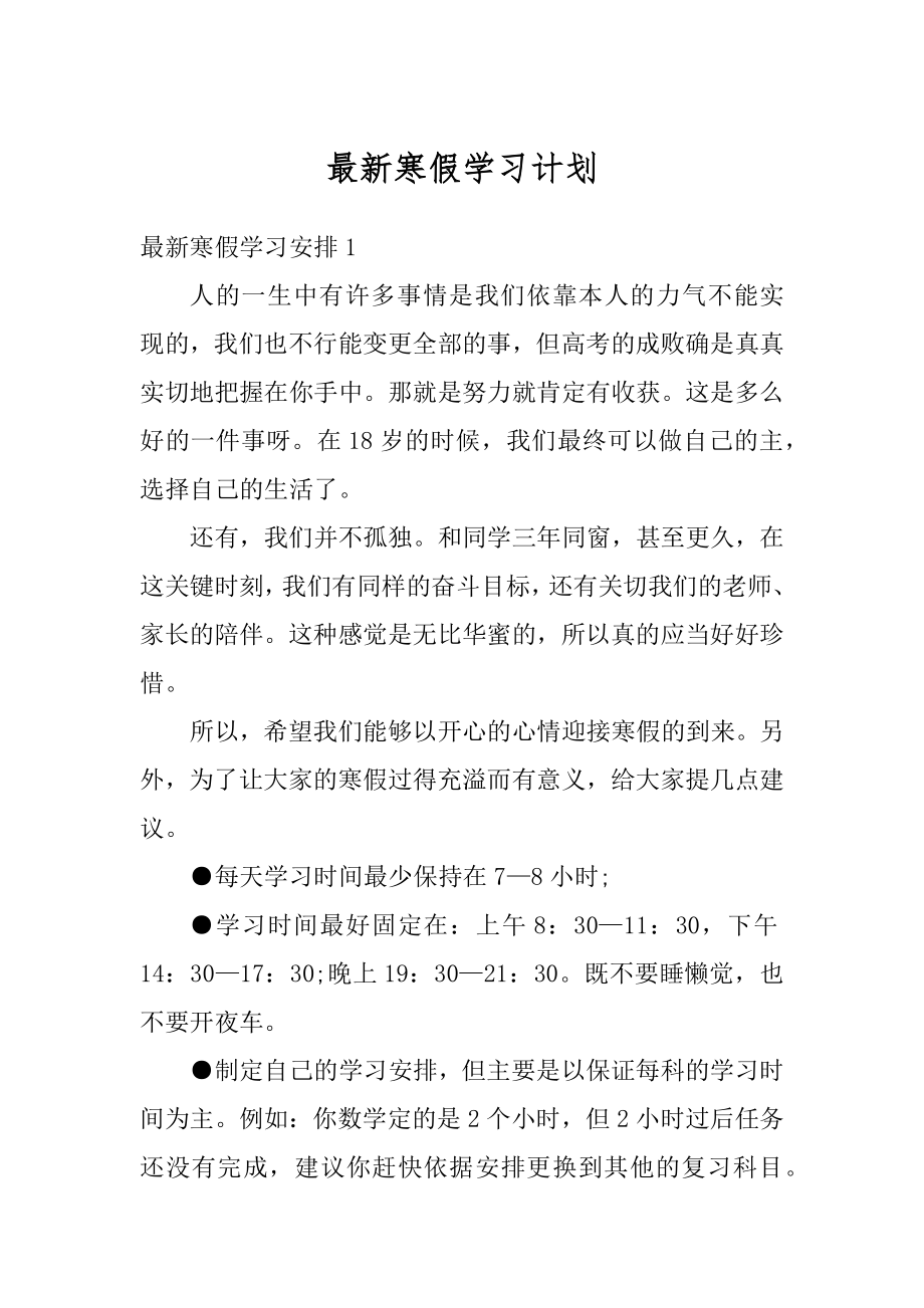 最新寒假学习计划范文.docx_第1页