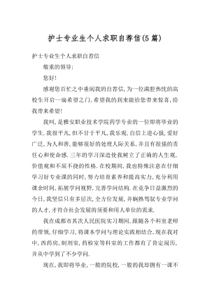 护士专业生个人求职自荐信优质.docx