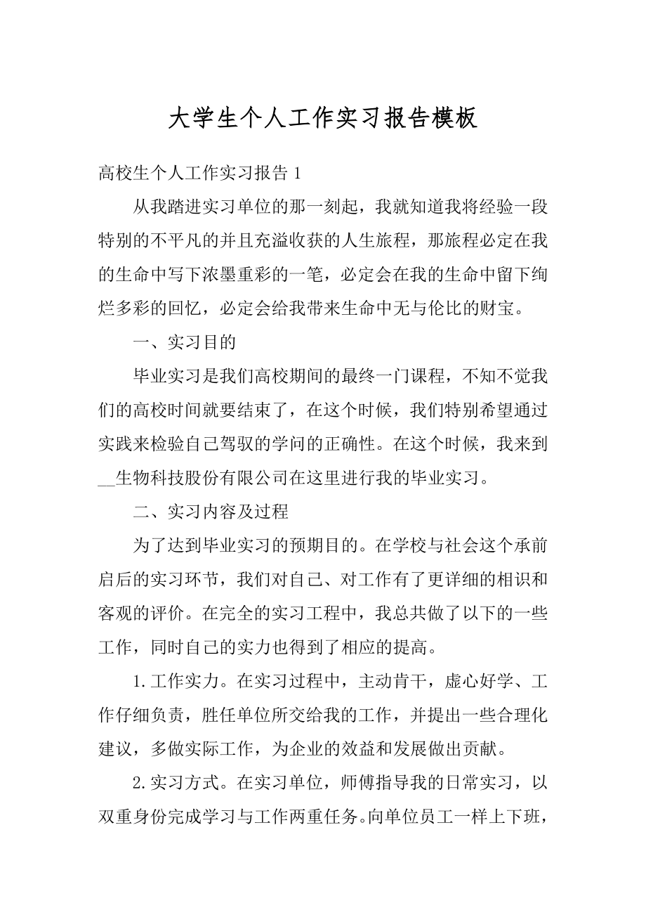 大学生个人工作实习报告模板精品.docx_第1页