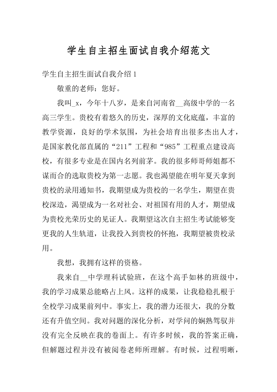 学生自主招生面试自我介绍范文汇编.docx_第1页