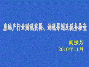 房地产行业财税实操与纳税筹划及税务检查.pptx