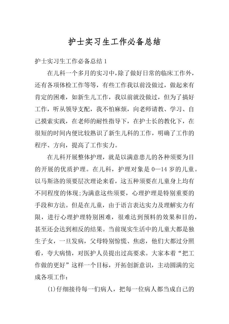 护士实习生工作必备总结精编.docx_第1页