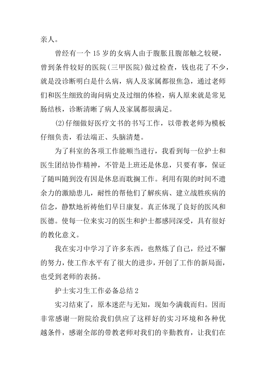 护士实习生工作必备总结精编.docx_第2页