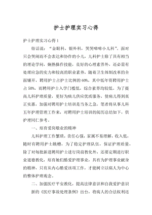 护士护理实习心得最新.docx