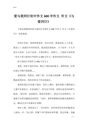 爱与我同行初中作文600字作文 作文《与爱同行》.docx