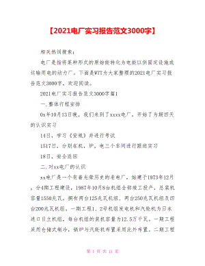 【2021电厂实习报告范文3000字】 .doc