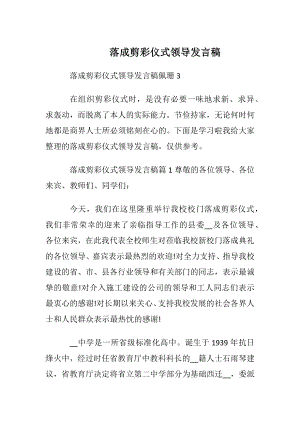 落成剪彩仪式领导发言稿.docx