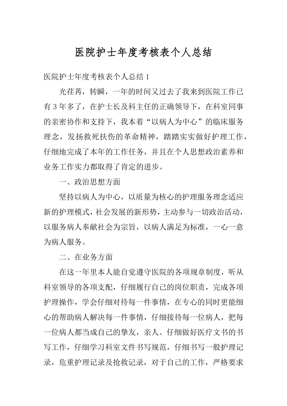 医院护士年度考核表个人总结精选.docx_第1页