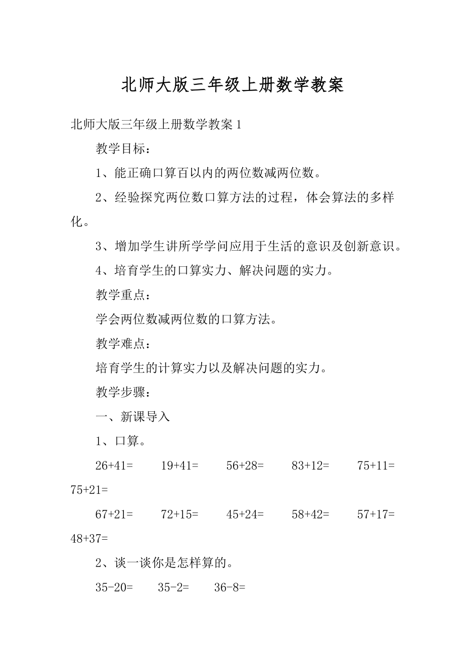 北师大版三年级上册数学教案范例.docx_第1页