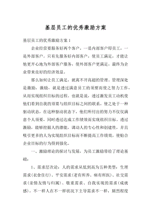 基层员工的优秀激励方案精选.docx