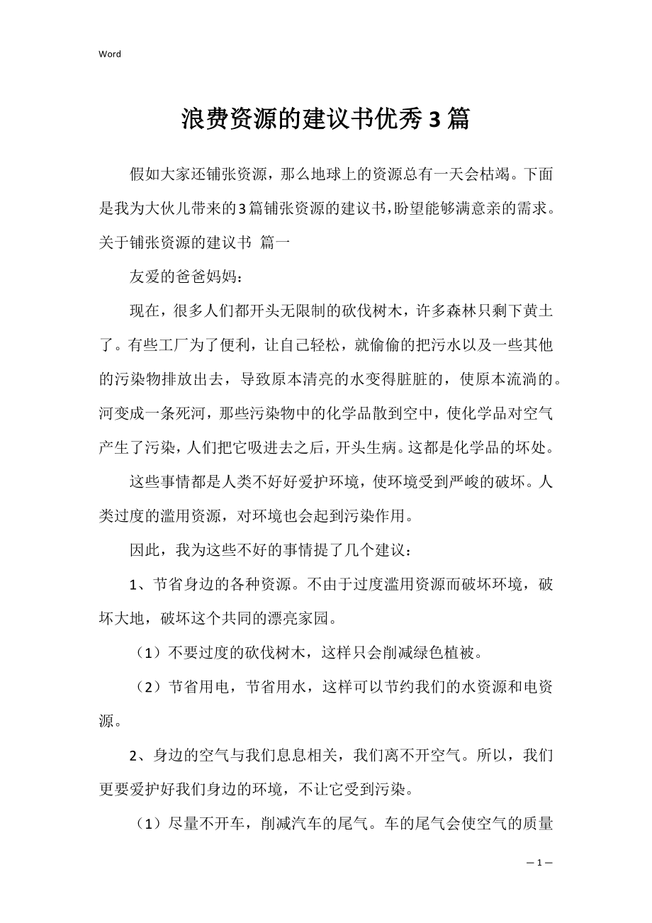 浪费资源的建议书优秀3篇.docx_第1页