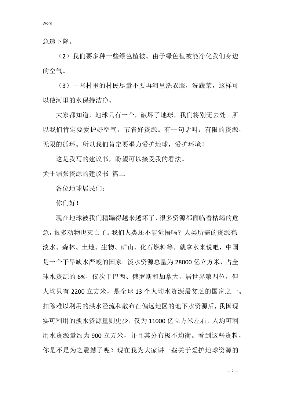 浪费资源的建议书优秀3篇.docx_第2页