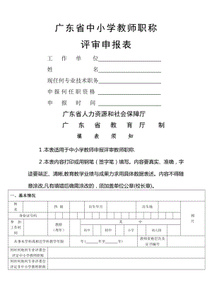 中小学教师职称申报高级教师申报表.doc