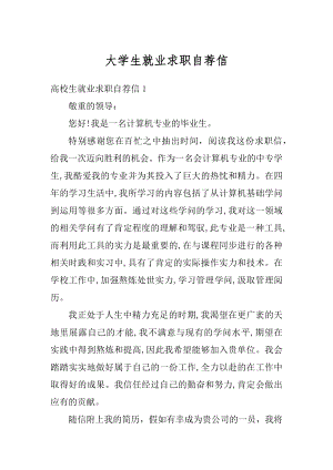 大学生就业求职自荐信精选.docx