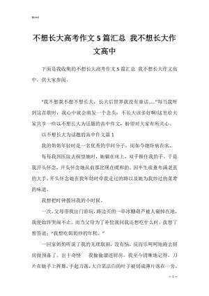 不想长大高考作文5篇汇总 我不想长大作文高中.docx