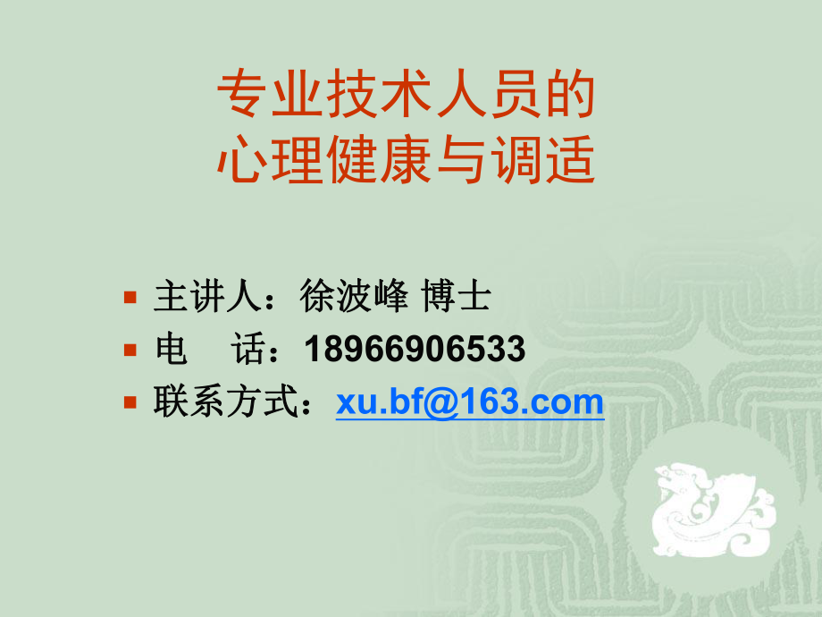 专业技术人员的心理健康与调适1.ppt_第1页