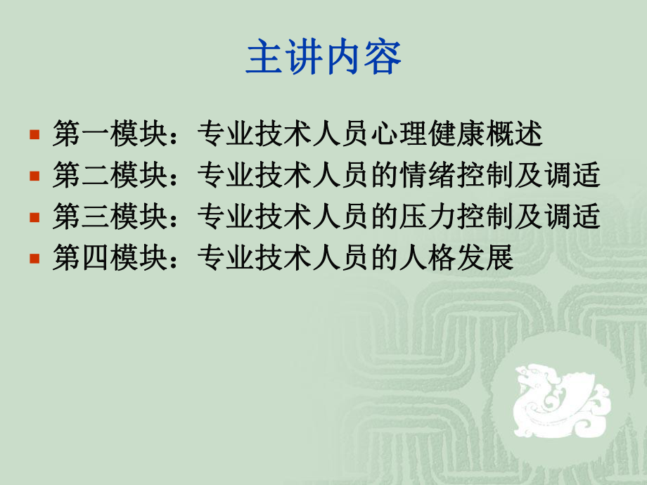 专业技术人员的心理健康与调适1.ppt_第2页