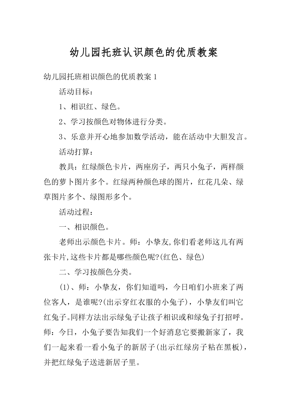 幼儿园托班认识颜色的优质教案优质.docx_第1页