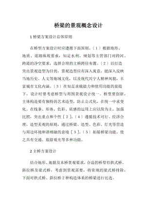 桥梁的景观概念设计-精品文档.docx