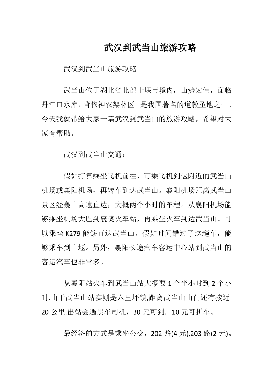 武汉到武当山旅游攻略.docx_第1页