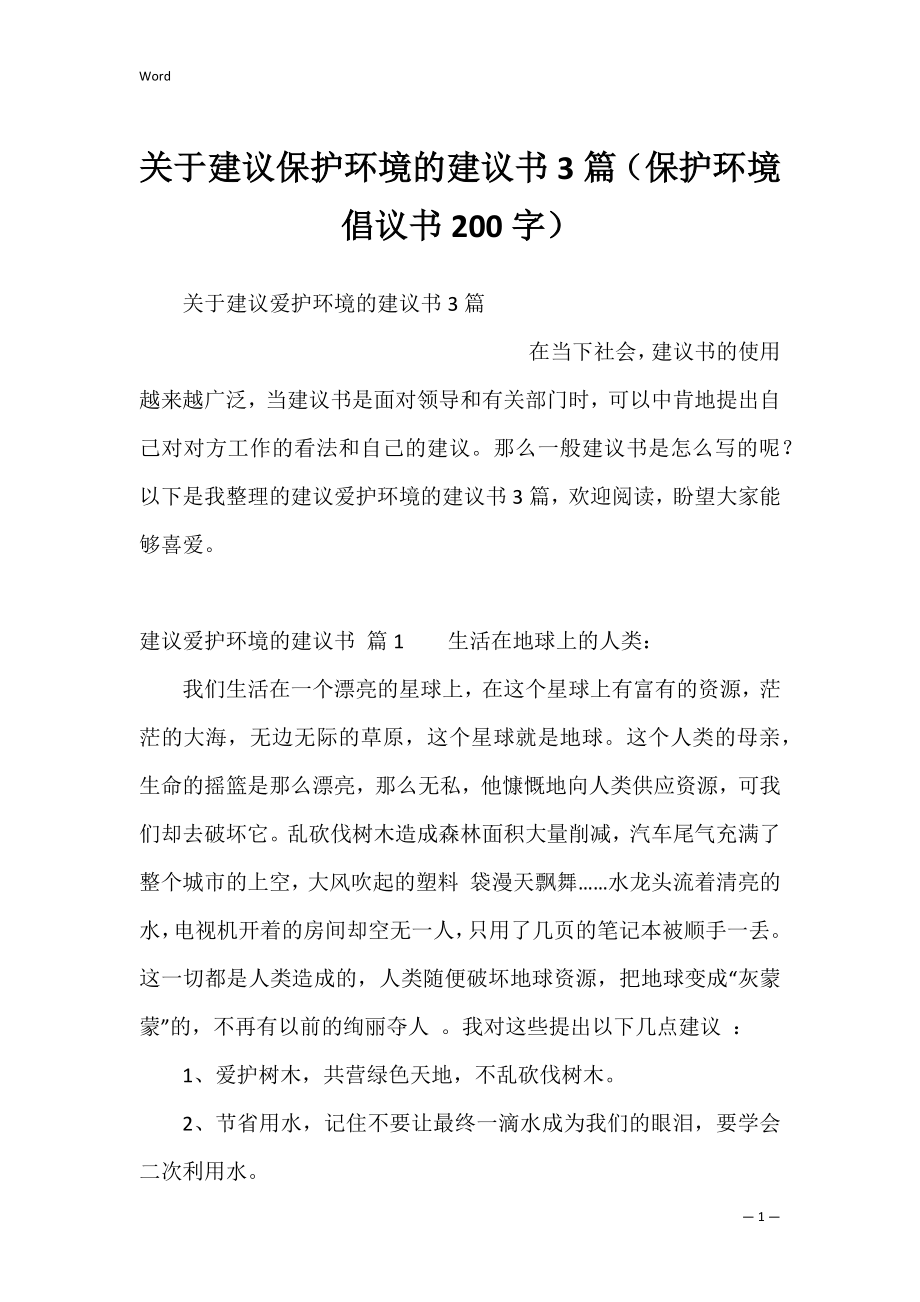 关于建议保护环境的建议书3篇（保护环境倡议书200字）.docx_第1页