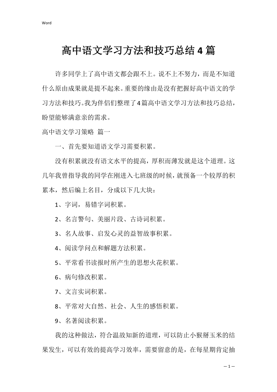 高中语文学习方法和技巧总结4篇.docx_第1页