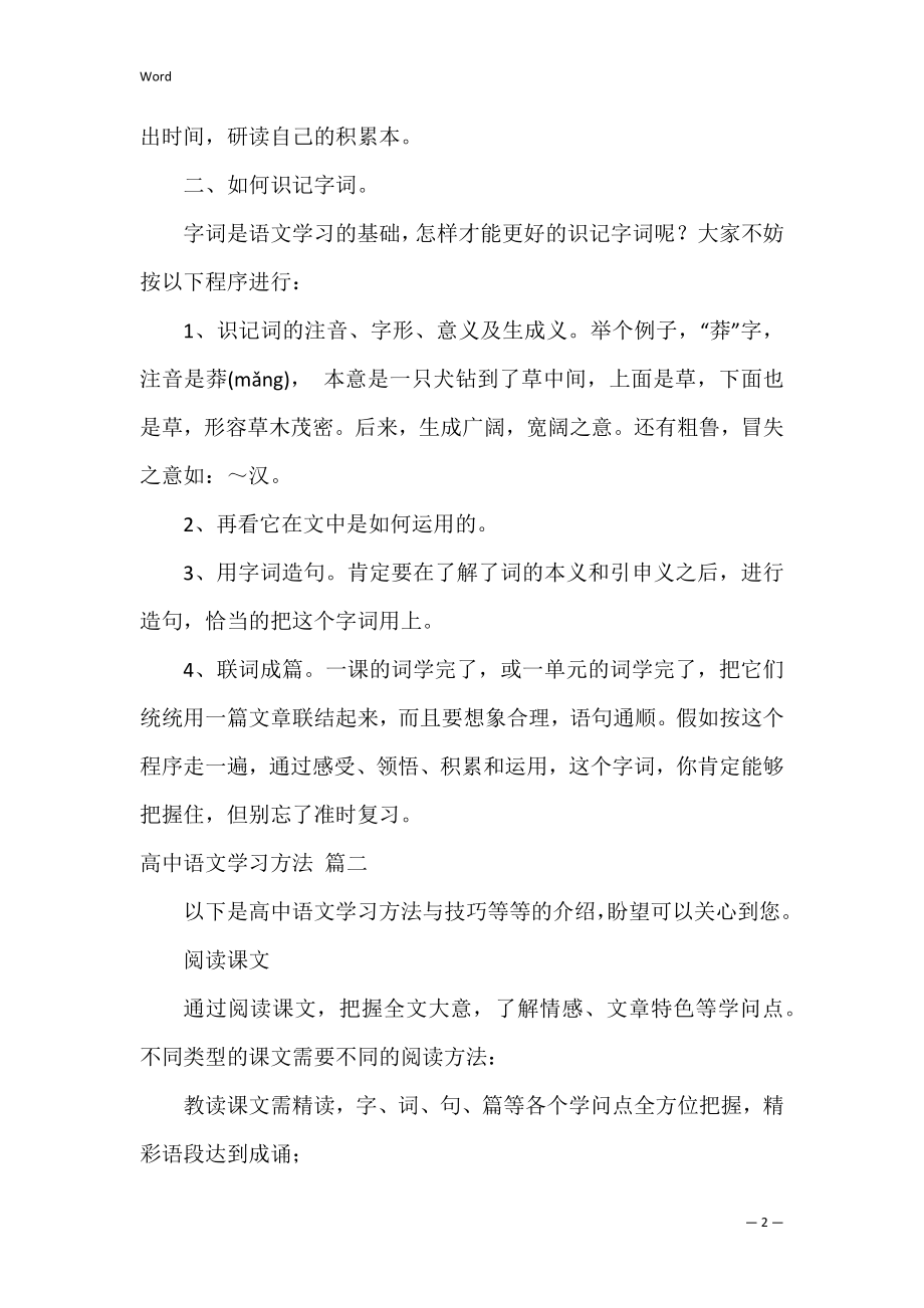 高中语文学习方法和技巧总结4篇.docx_第2页