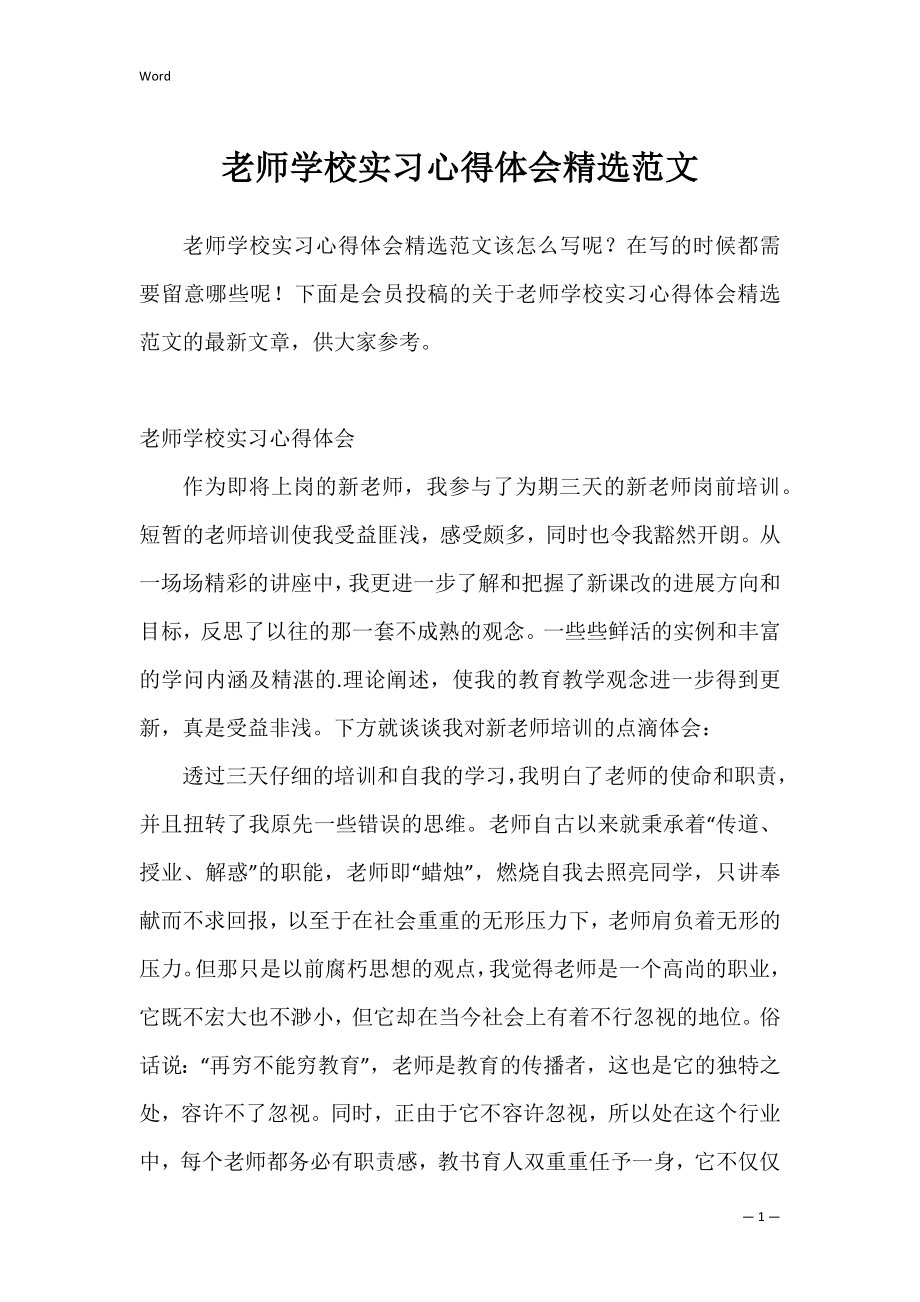 老师学校实习心得体会精选范文.docx_第1页