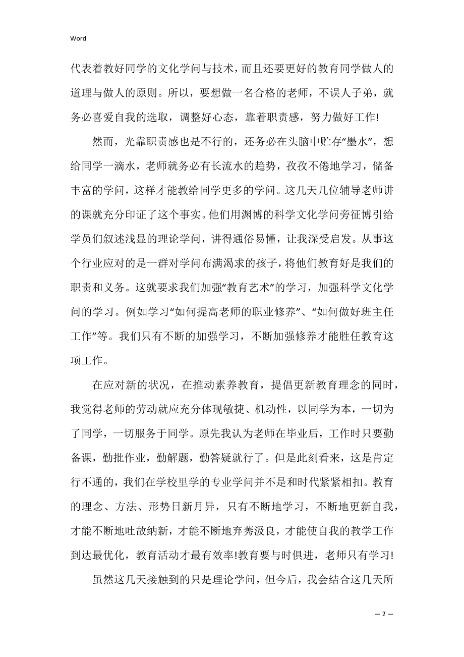 老师学校实习心得体会精选范文.docx_第2页