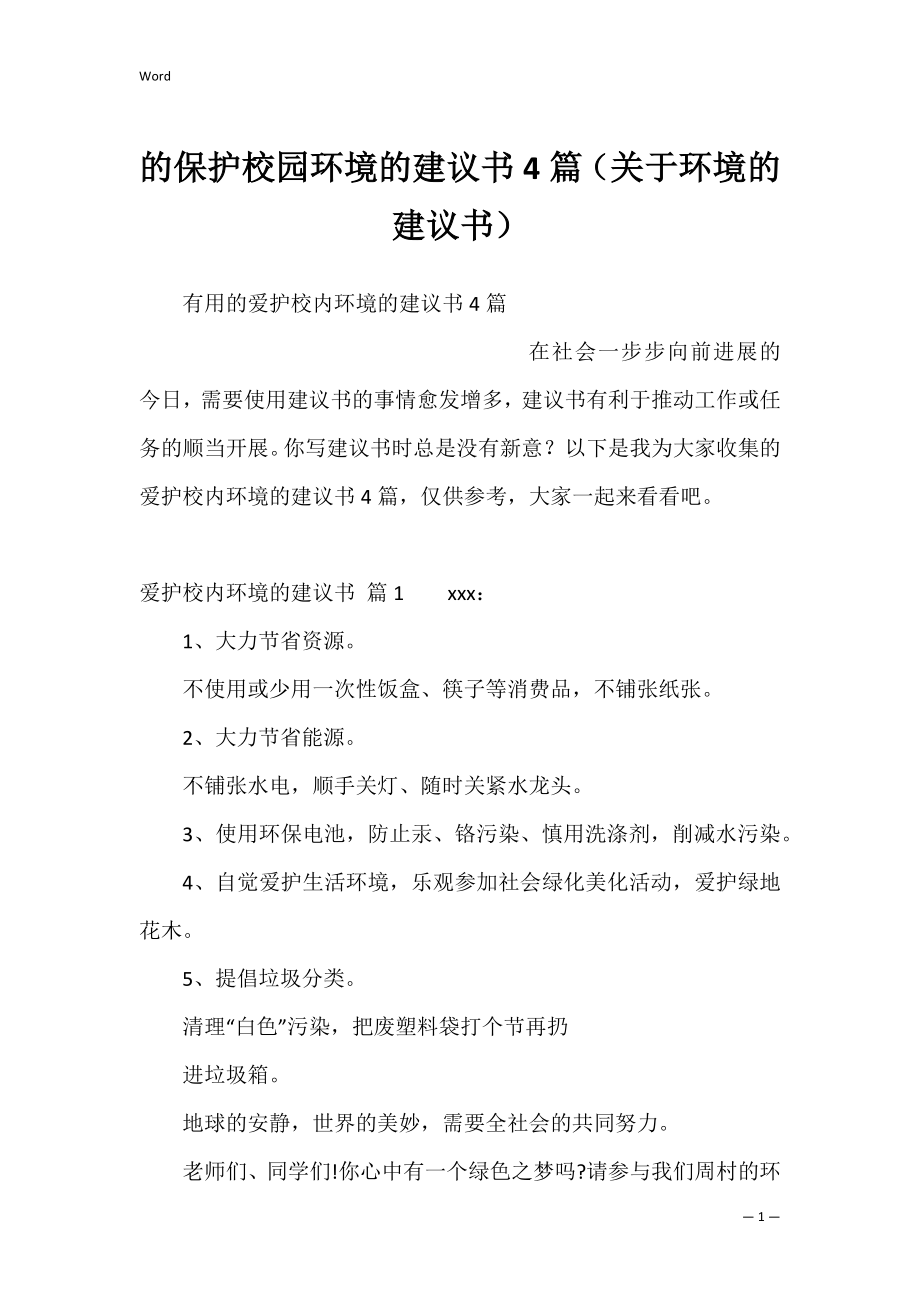 的保护校园环境的建议书4篇（关于环境的建议书）.docx_第1页