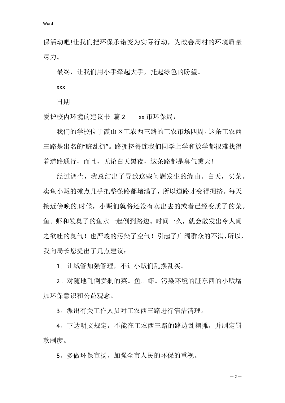 的保护校园环境的建议书4篇（关于环境的建议书）.docx_第2页