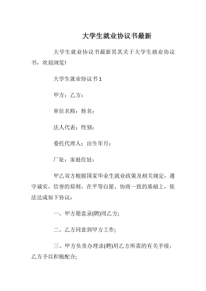 大学生就业协议书最新_1.docx