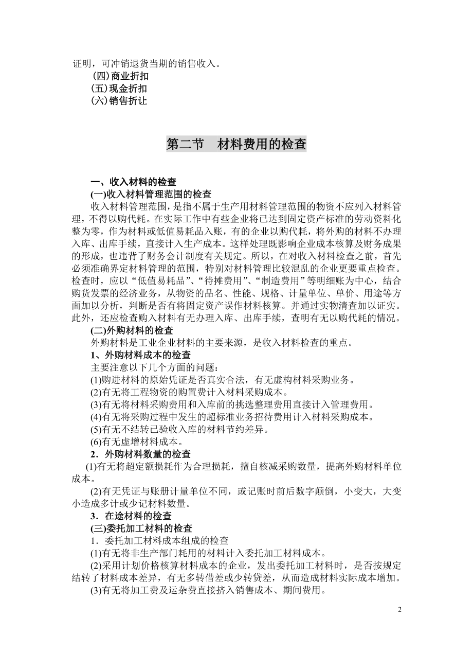 第四讲内资企业所得税的纳税审查1.docx_第2页