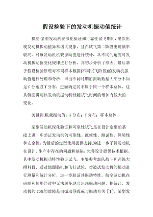 假设检验下的发动机振动值统计.docx