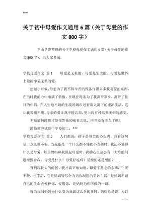 关于初中母爱作文通用6篇（关于母爱的作文800字）.docx