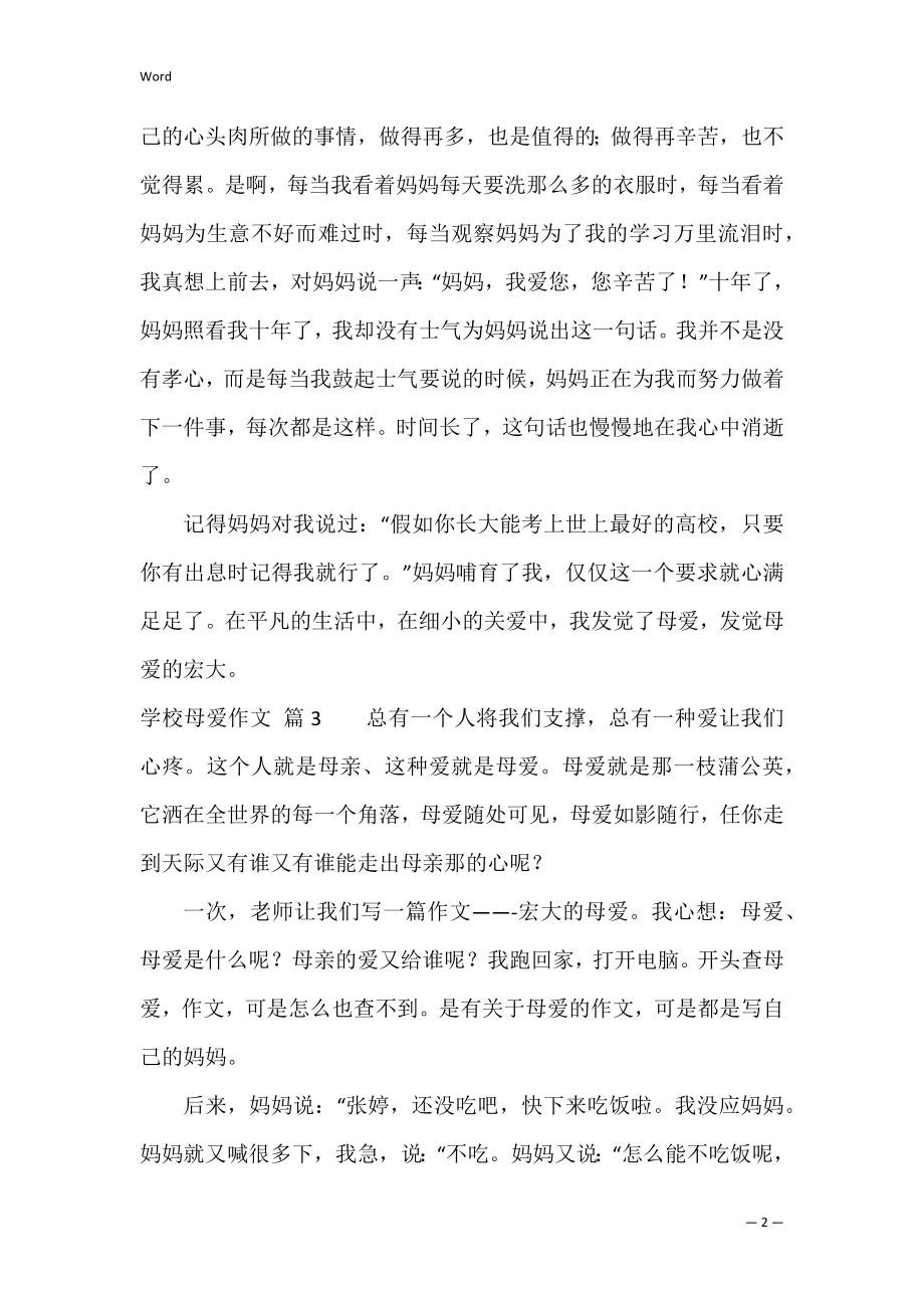 关于初中母爱作文通用6篇（关于母爱的作文800字）.docx_第2页