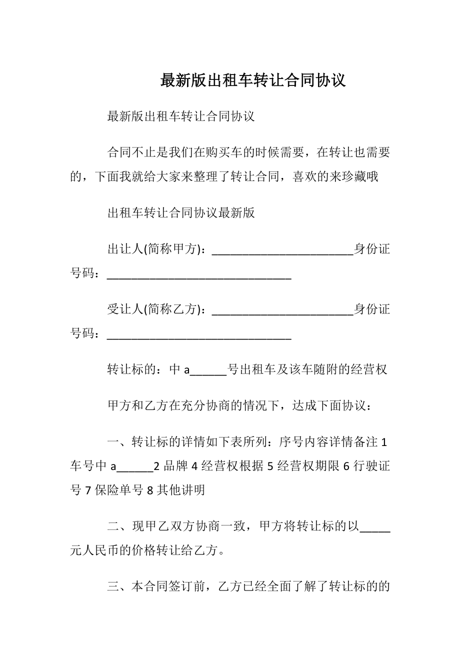 最新版出租车转让合同协议.docx_第1页