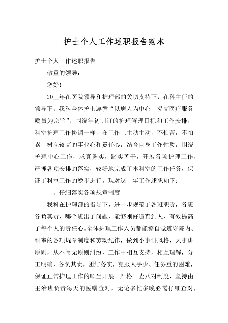 护士个人工作述职报告范本例文.docx_第1页