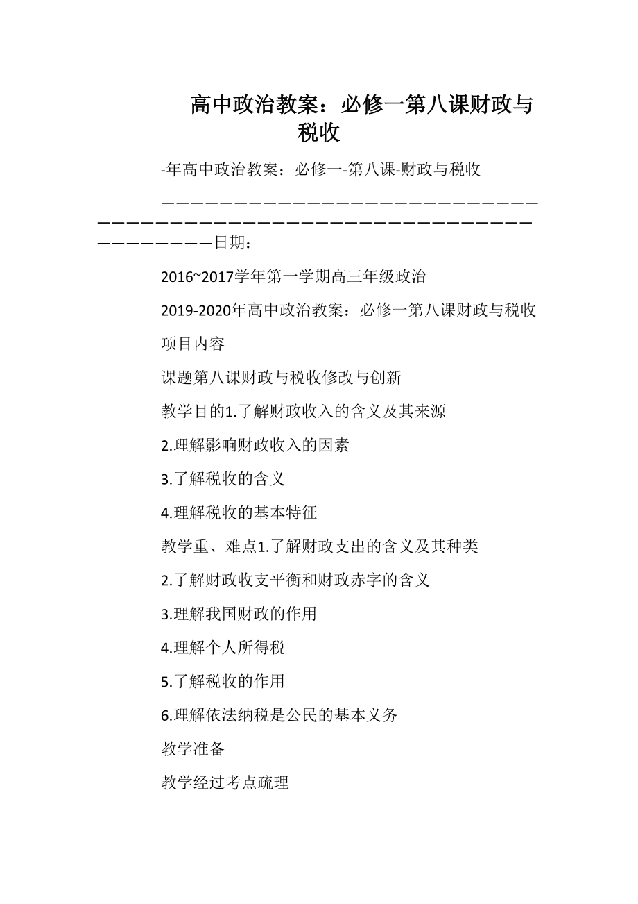 高中政治教案：必修一第八课财政与税收.docx_第1页