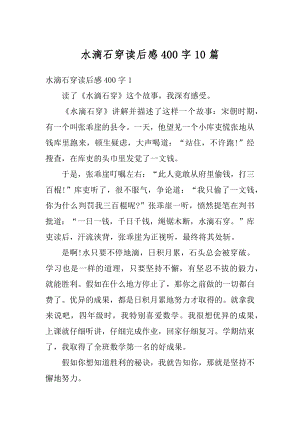 水滴石穿读后感400字10篇汇编.docx