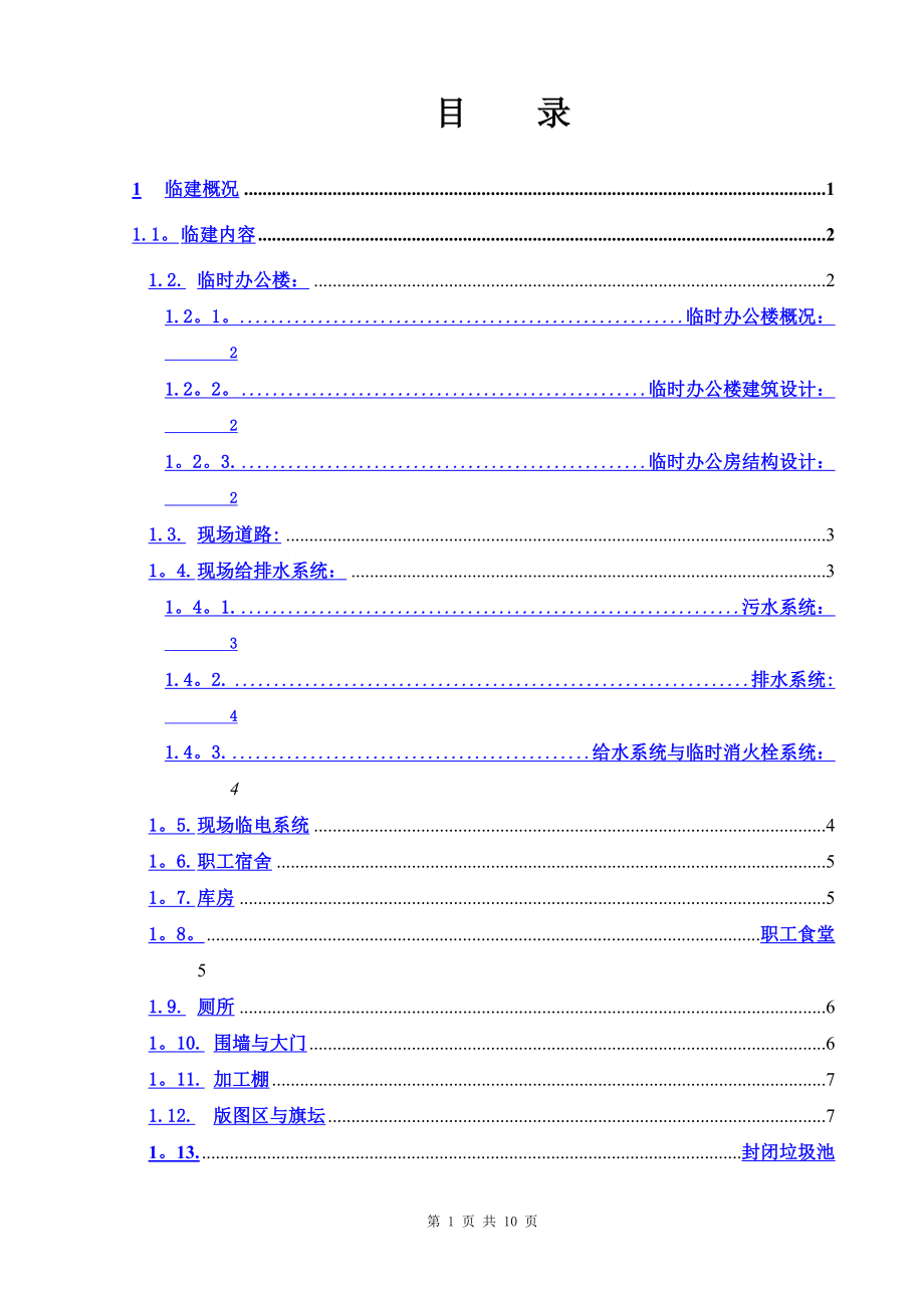 北京某工程临建施工方案.doc_第1页